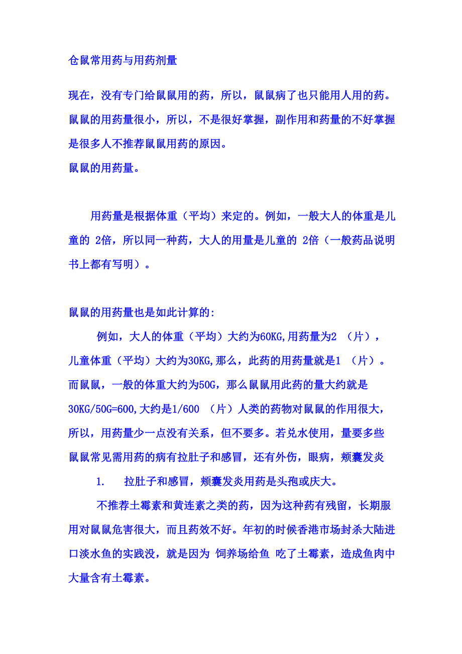 仓鼠常用药与用药剂量_第1页