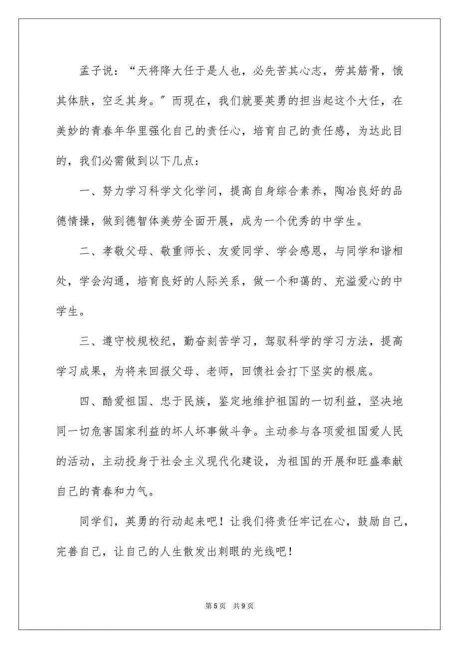 2023年以责任为主题演讲稿1.docx_第5页