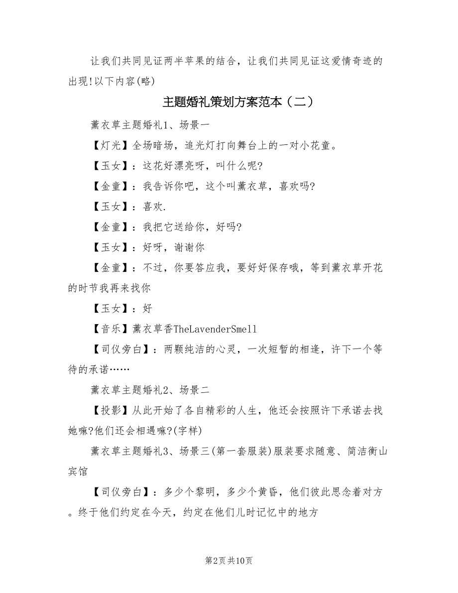 主题婚礼策划方案范本（5篇）_第2页