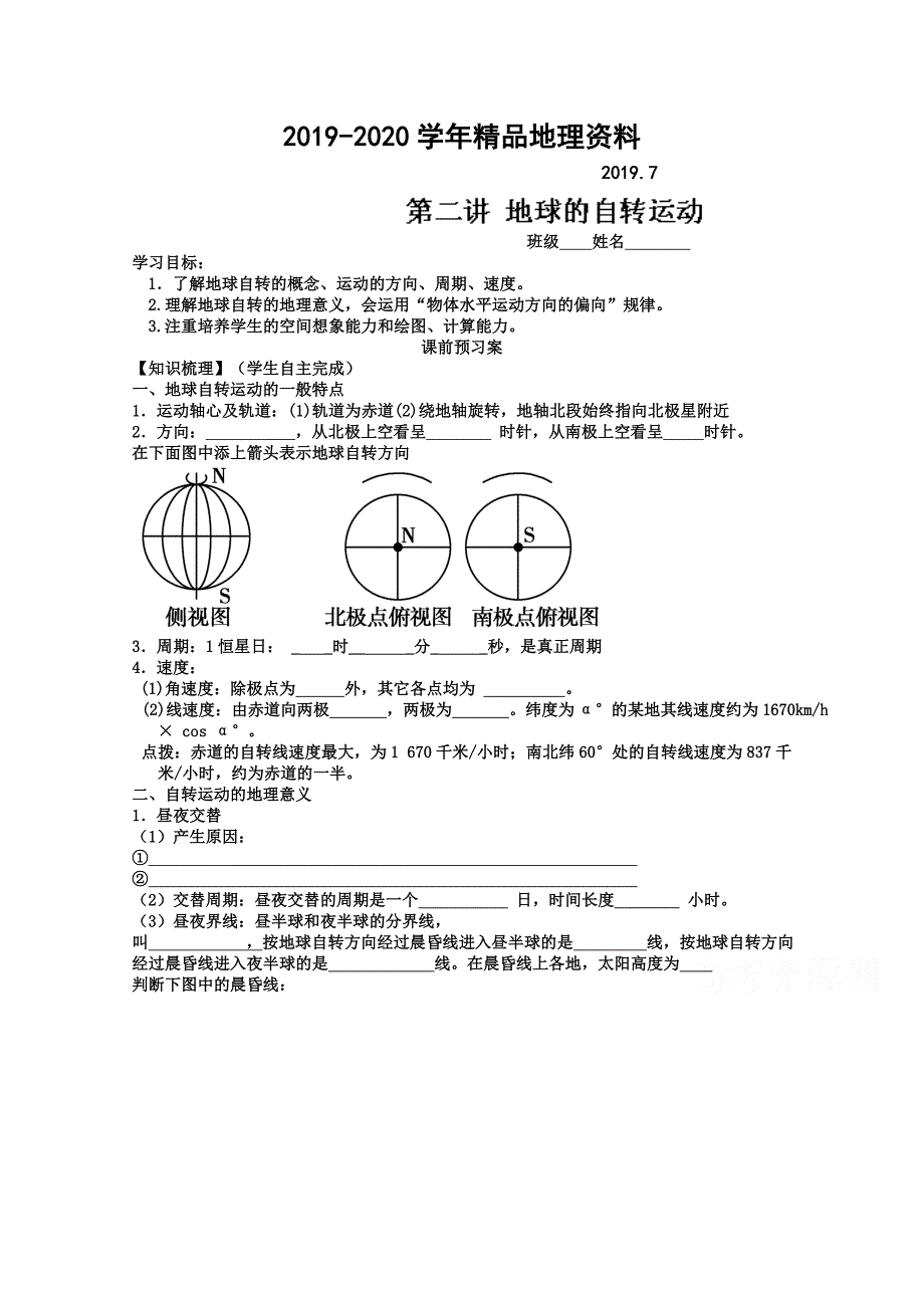 2020山东省高密市第三中学高三地理一轮复习学案：第二讲 地球的自转运动_第1页