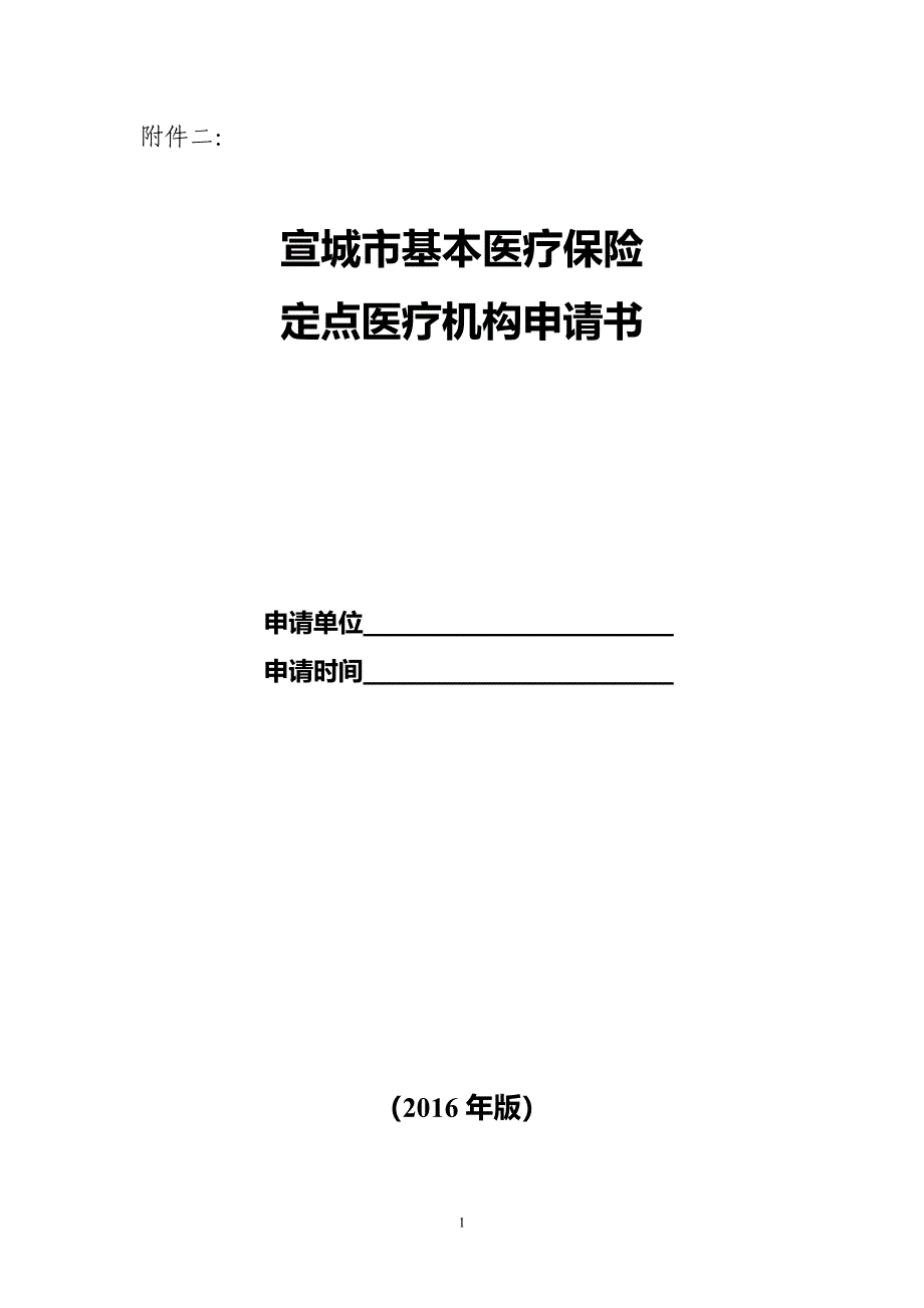 宣城市社会医疗保险定点医疗机构申请书.doc_第1页