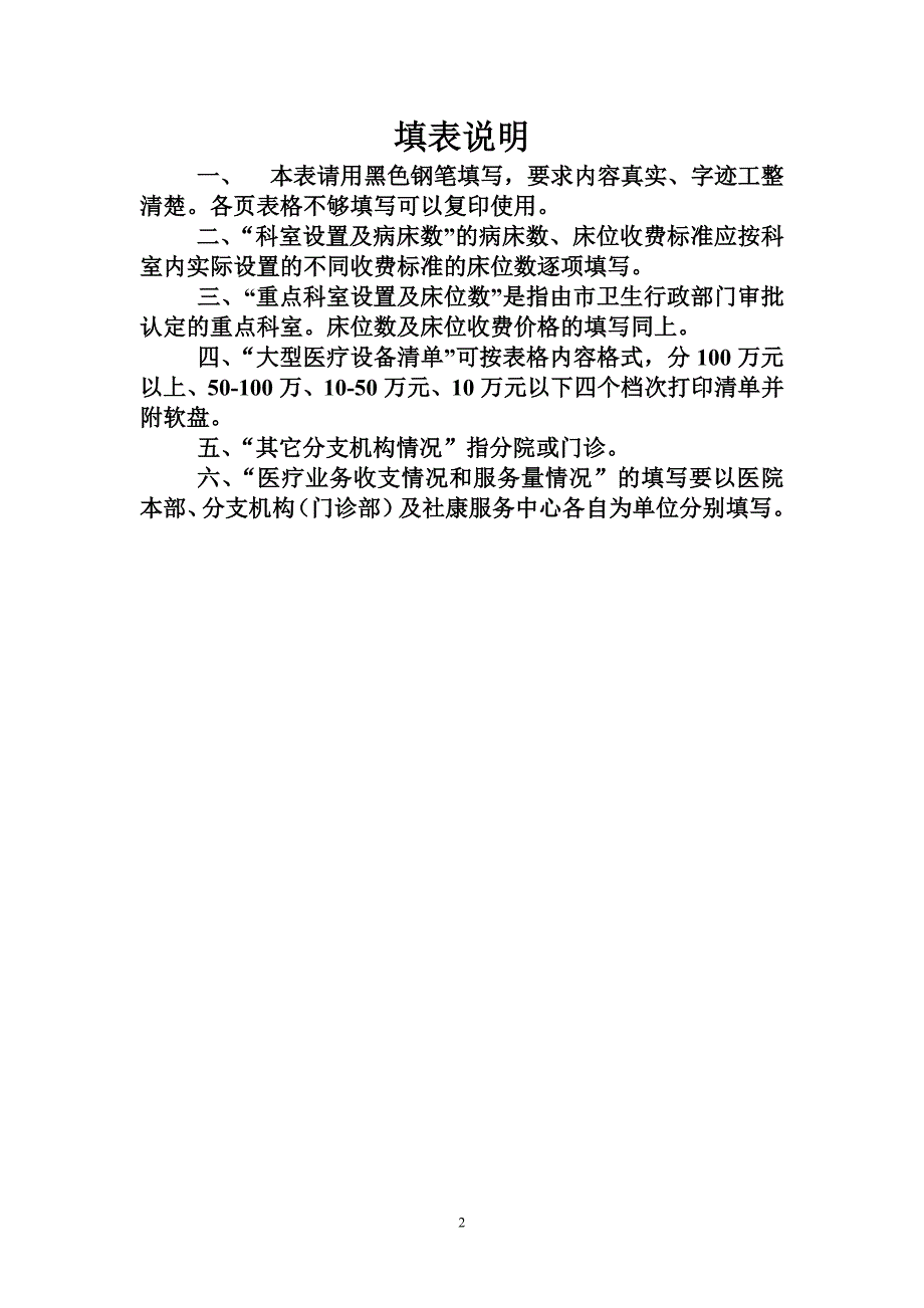 宣城市社会医疗保险定点医疗机构申请书.doc_第2页