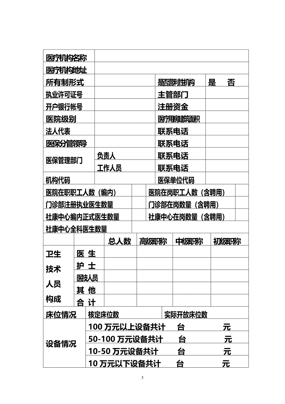 宣城市社会医疗保险定点医疗机构申请书.doc_第3页