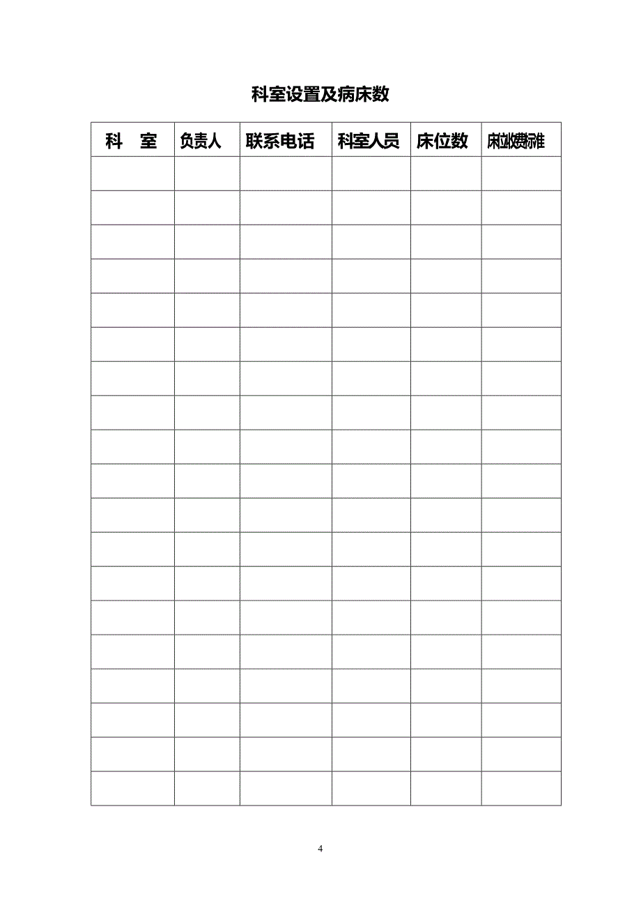 宣城市社会医疗保险定点医疗机构申请书.doc_第4页