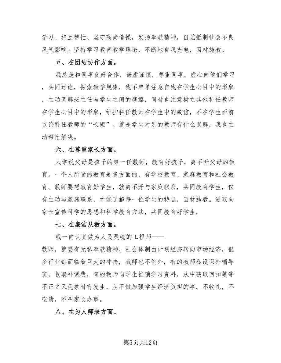 2023年教师师德师风工作总结范文（4篇）.doc_第5页