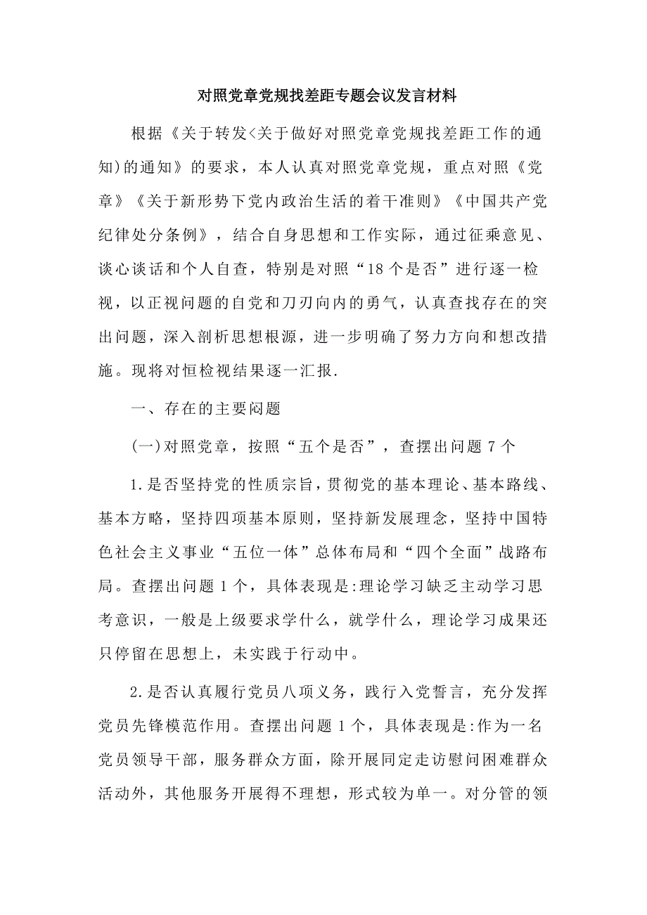 2019对照党章党规找差距专题会议发言材料_第1页