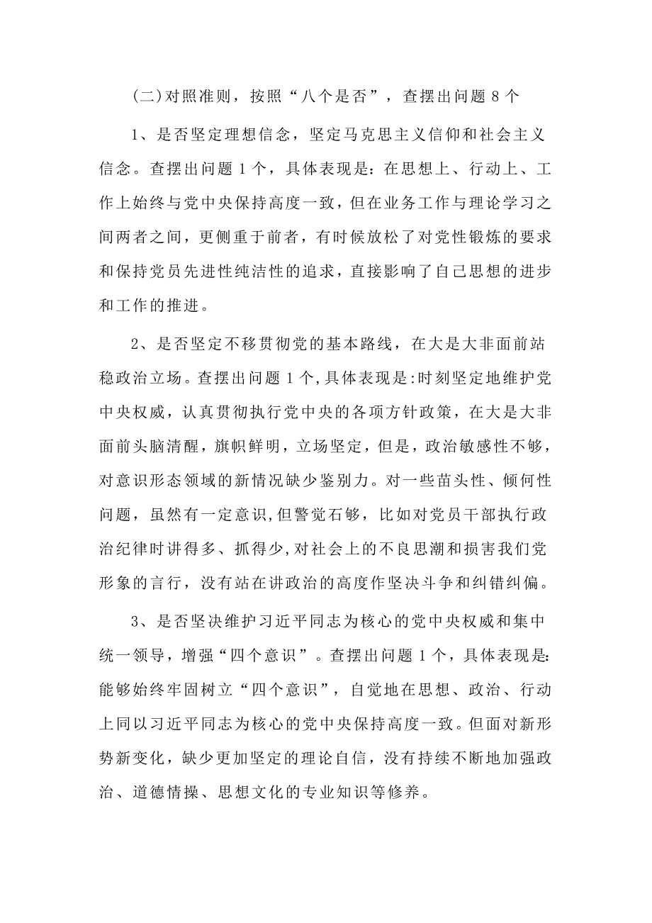 2019对照党章党规找差距专题会议发言材料_第3页