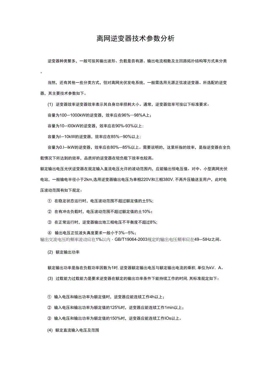 离网逆变器技术参数分析_第1页