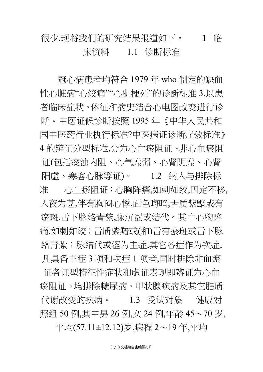 冠心病血瘀证与高敏C反应蛋白相关性研究_第3页