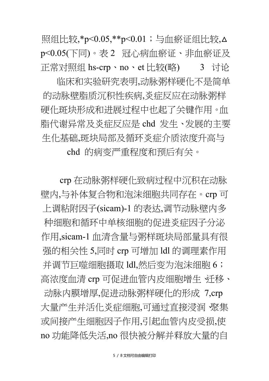 冠心病血瘀证与高敏C反应蛋白相关性研究_第5页