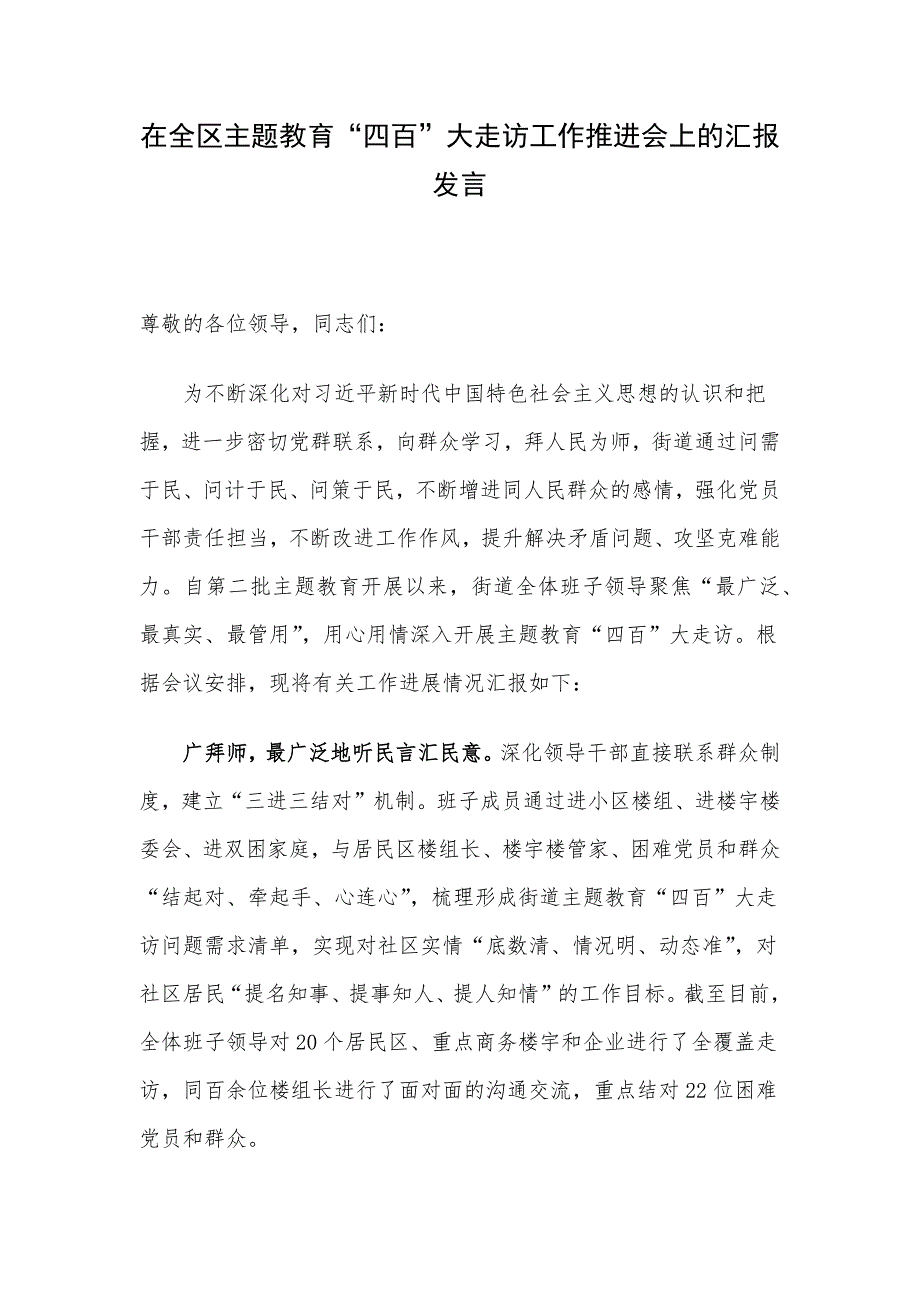 在全区主题教育“四百”大走访工作推进会上的汇报发言.docx_第1页