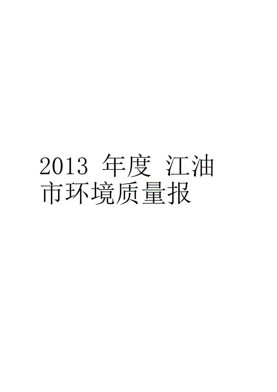 绵阳市环境质量报告书_第1页