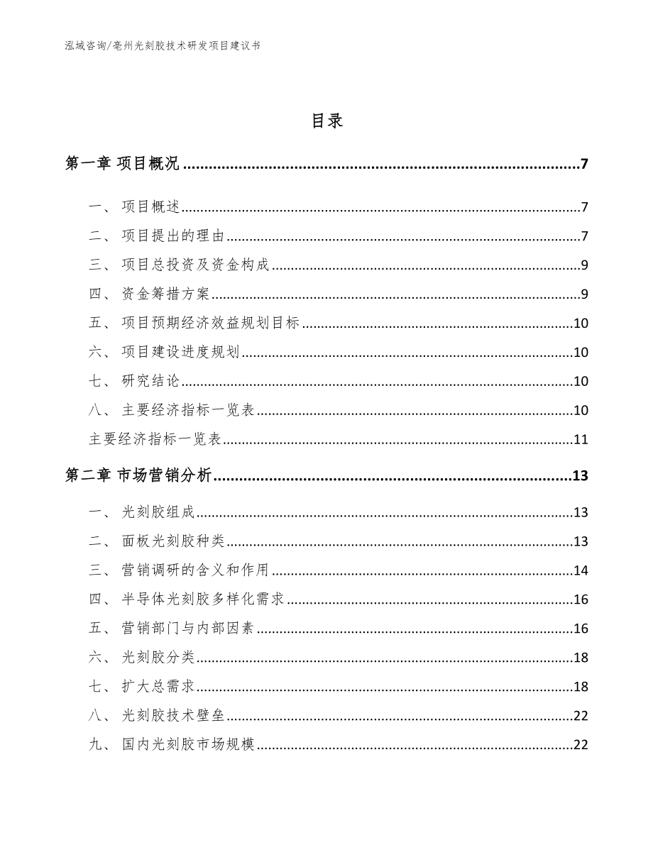 亳州光刻胶技术研发项目建议书_范文_第2页