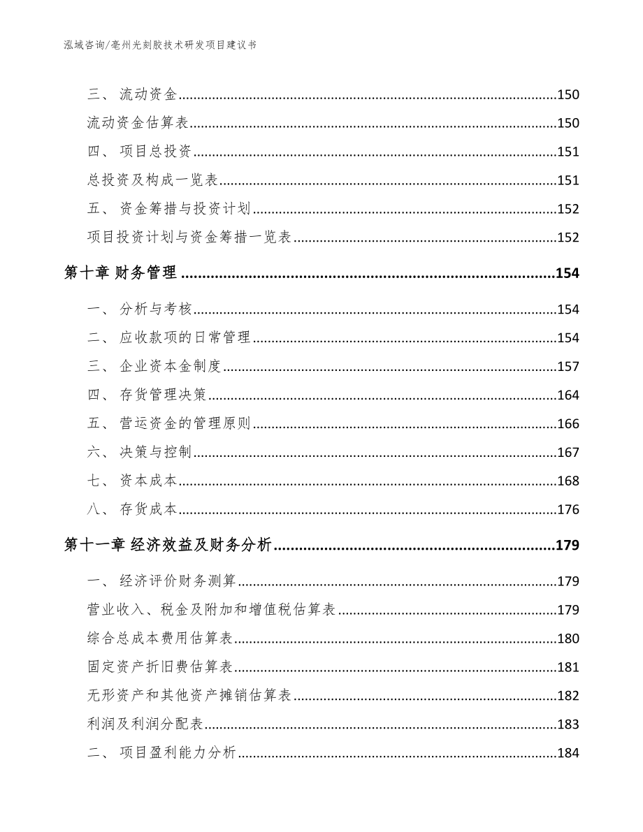 亳州光刻胶技术研发项目建议书_范文_第5页