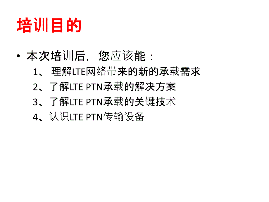 PTNLTE承载介绍PPT课件_第3页