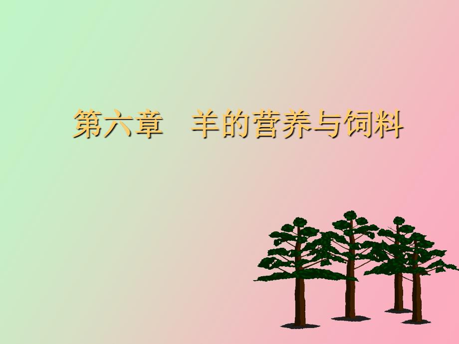 羊的营养与饲料_第1页