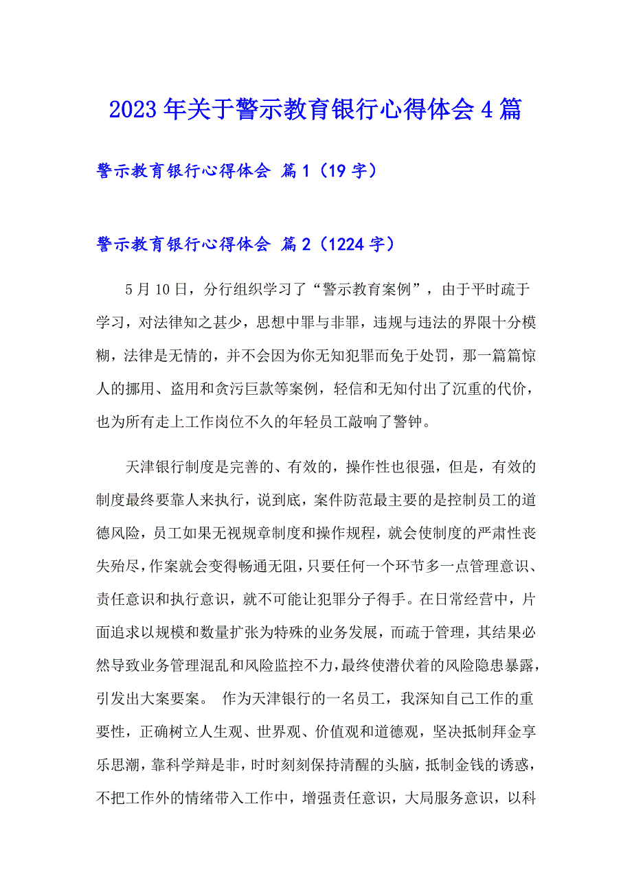 2023年关于警示教育银行心得体会4篇_第1页