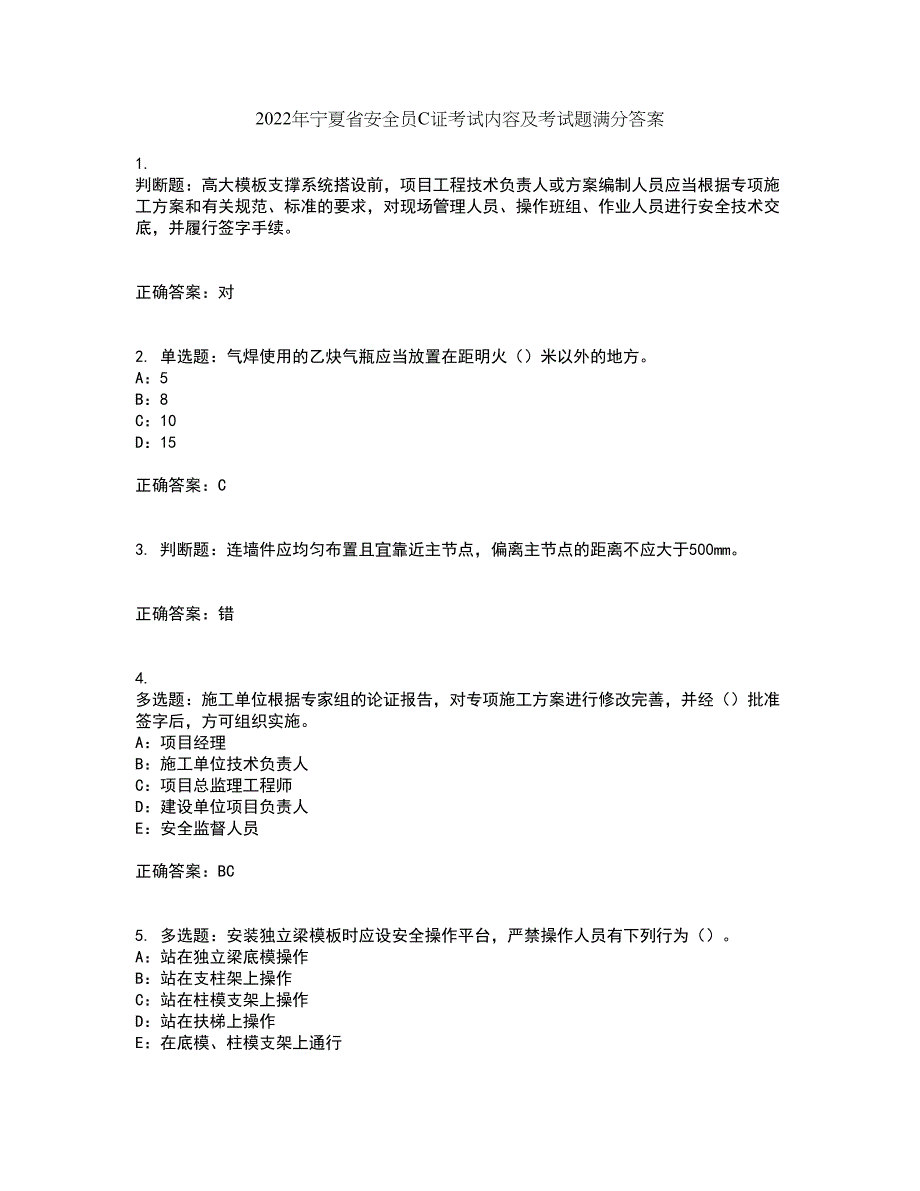 2022年宁夏省安全员C证考试内容及考试题满分答案87_第1页