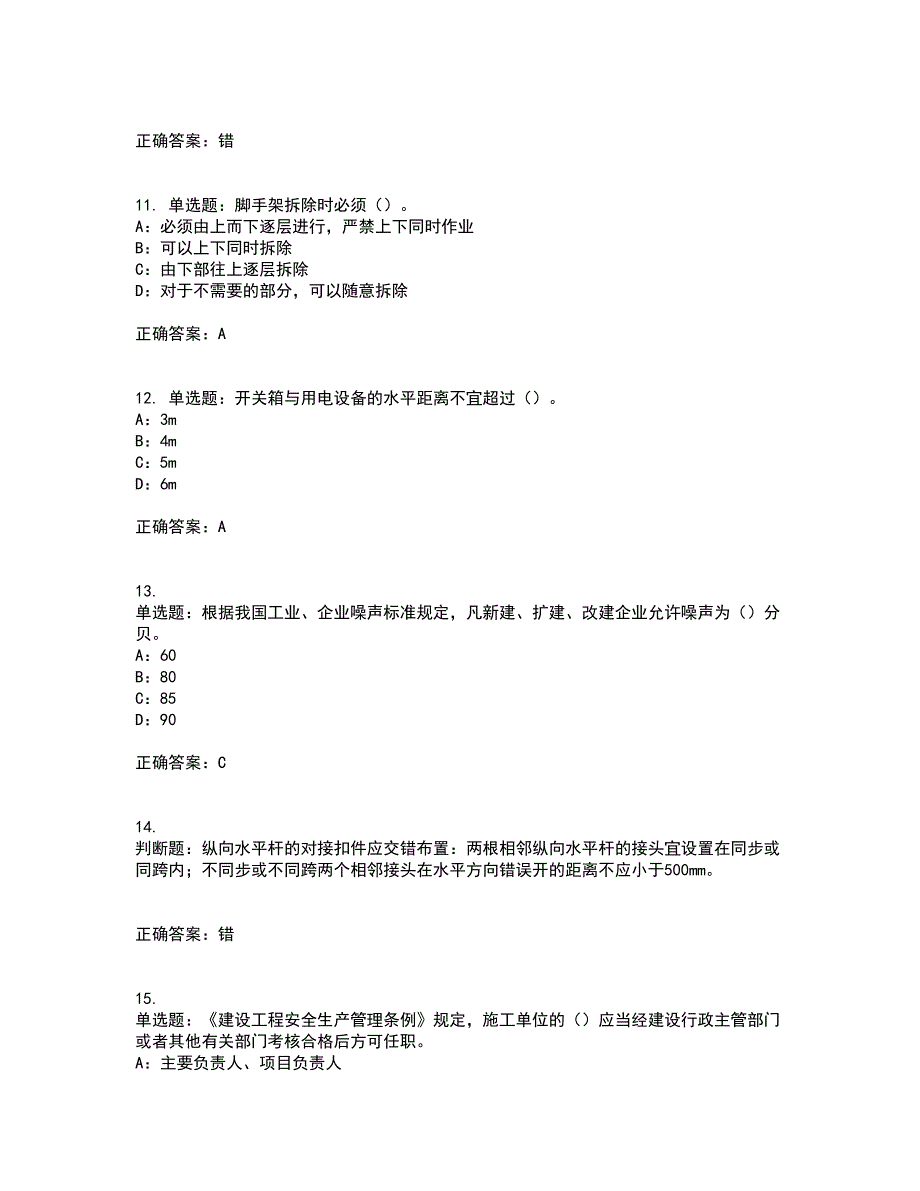 2022年宁夏省安全员C证考试内容及考试题满分答案87_第3页