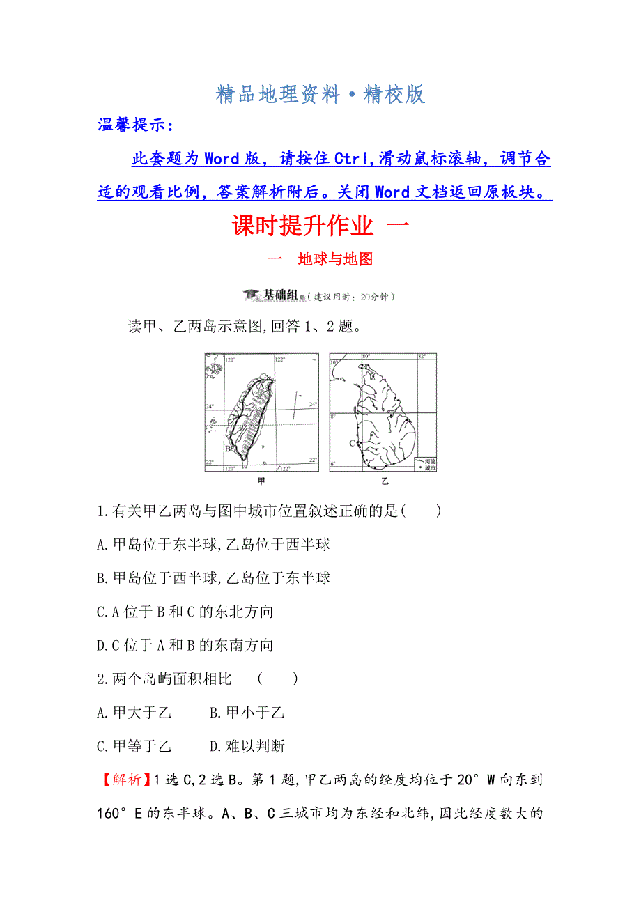 精校版高考地理一轮全国通用版训练题：课时提升作业 一 1.1地球与地图 Word版含解析_第1页