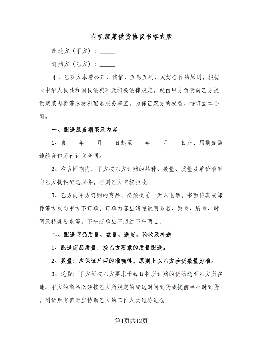 有机蔬菜供货协议书格式版（四篇）.doc_第1页