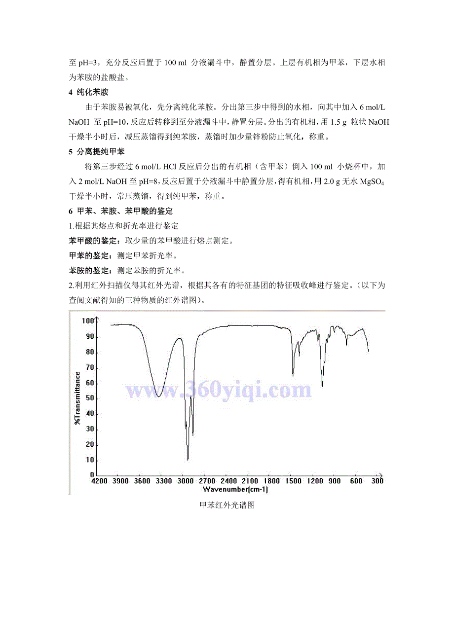 甲苯、苯胺、苯甲酸三组分混合物的分离鉴定.doc_第2页