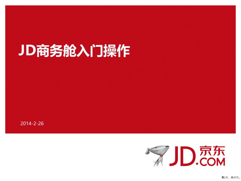 JD商务舱官方操作培训最新版下载_第1页