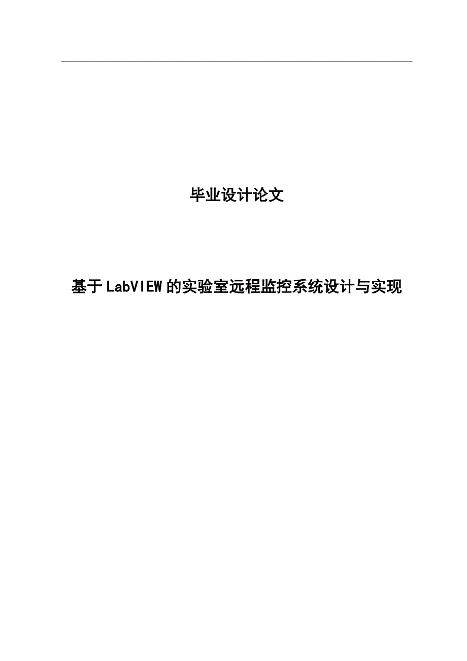 本科毕业论文-—基于labview的实验室远程监控系统设计与实现.doc_第1页