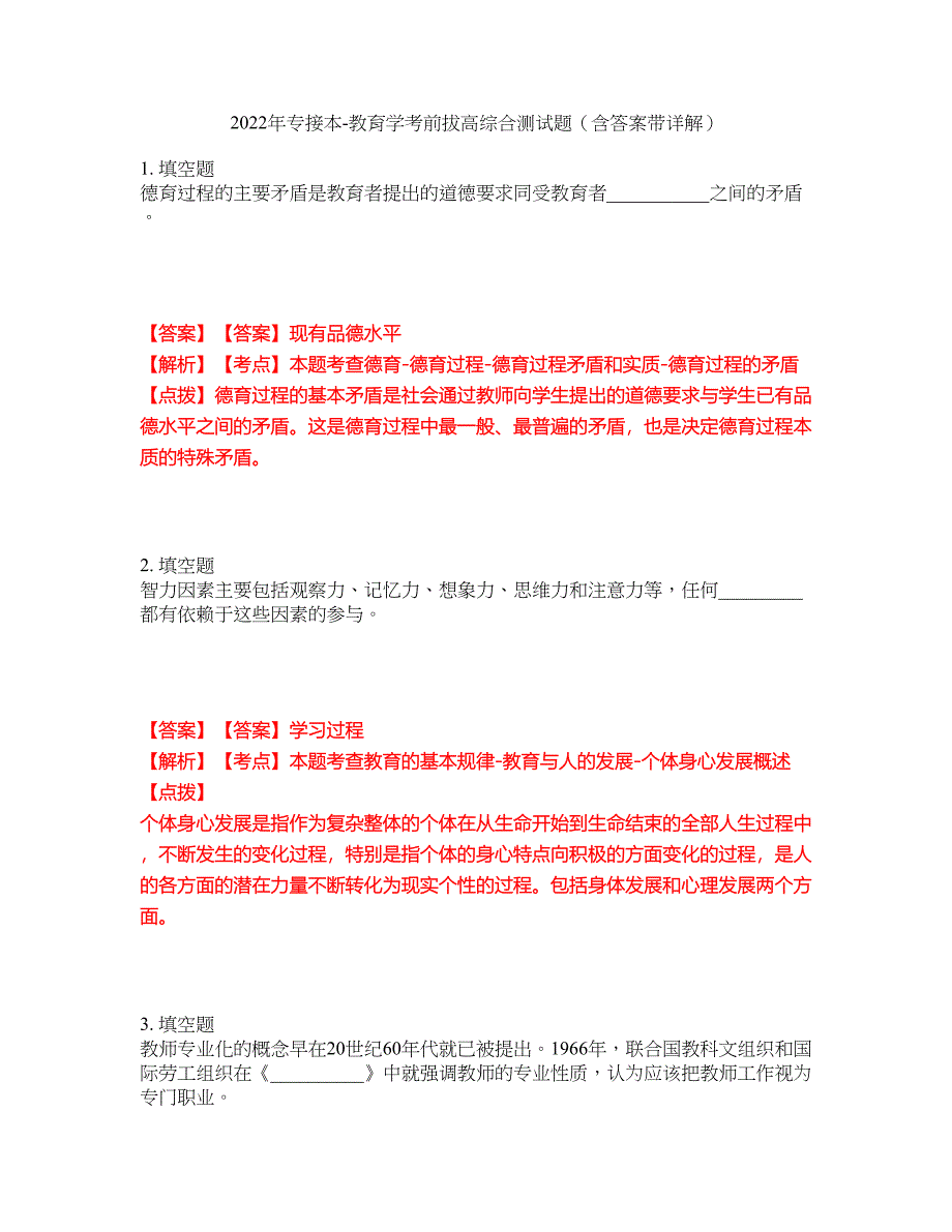 2022年专接本-教育学考前拔高综合测试题（含答案带详解）第145期_第1页