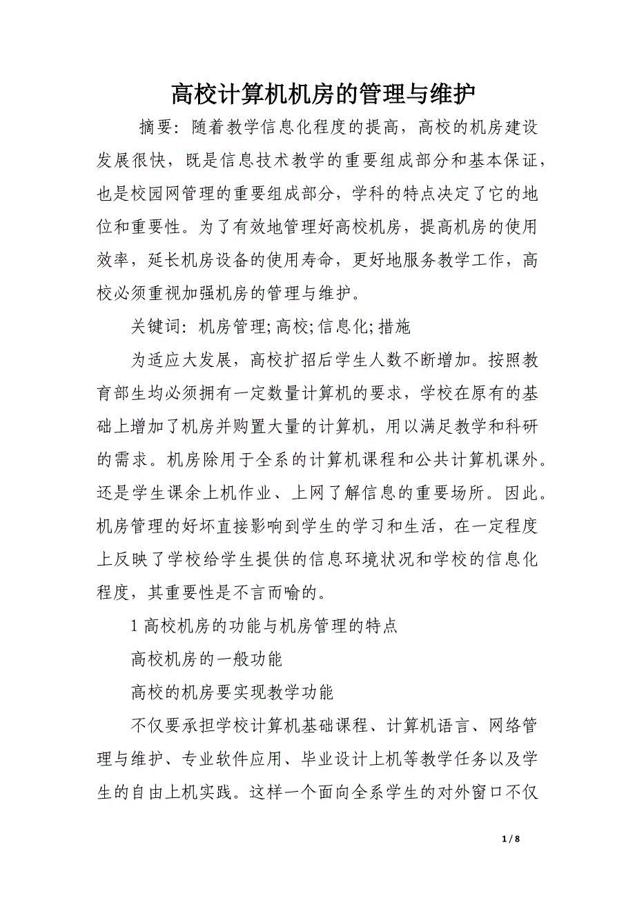 高校计算机机房的管理与维护.docx_第1页