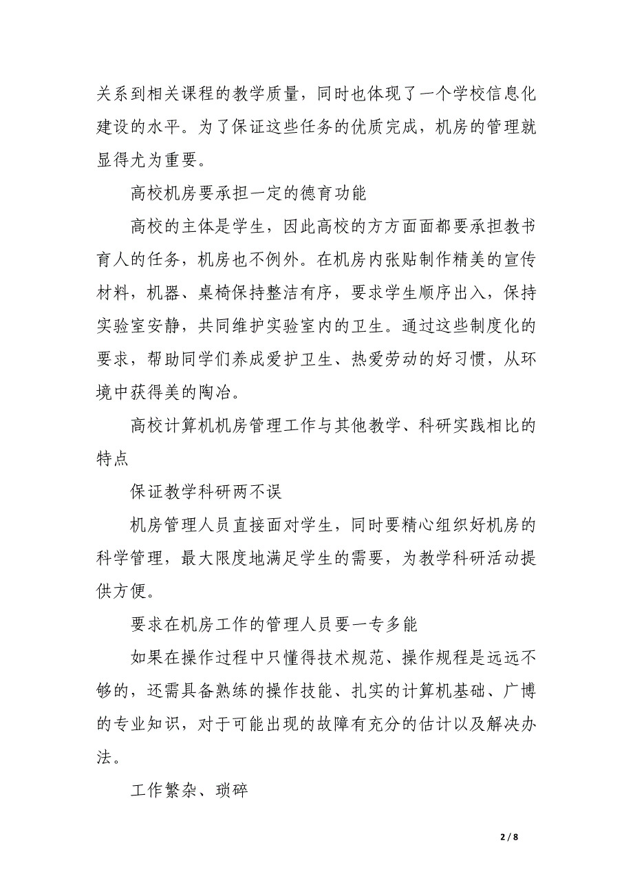 高校计算机机房的管理与维护.docx_第2页