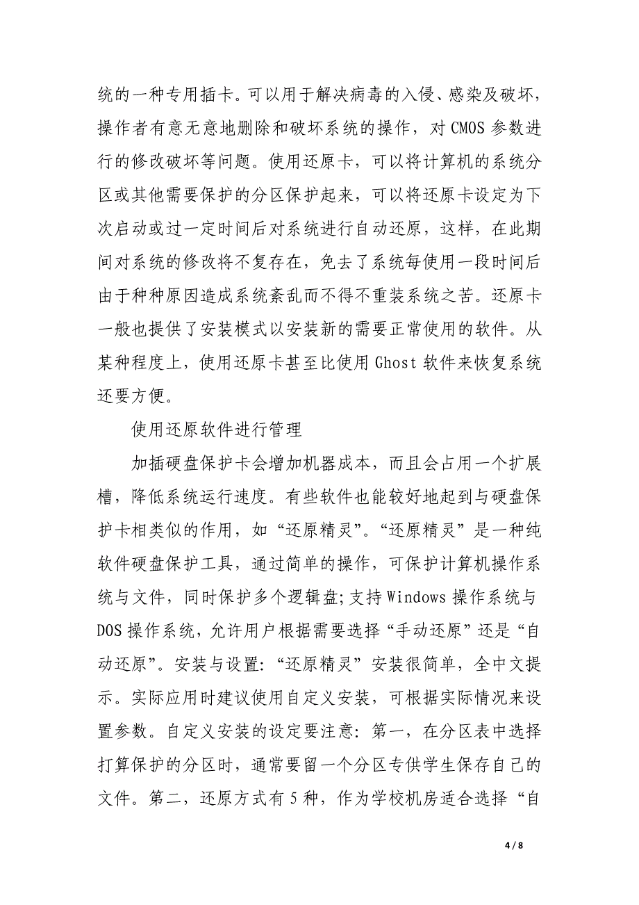 高校计算机机房的管理与维护.docx_第4页