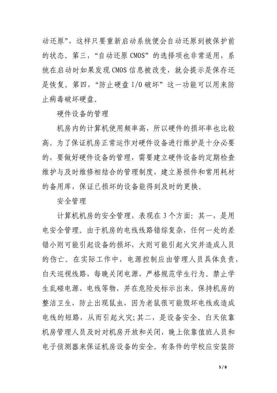 高校计算机机房的管理与维护.docx_第5页