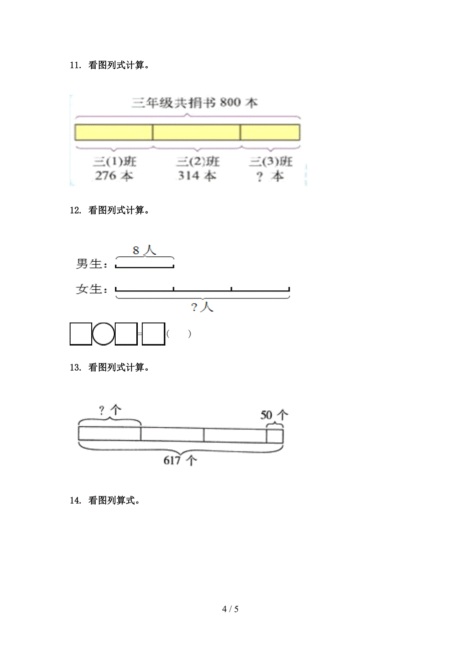 三年级数学上册看图列式计算专项题北京版_第4页