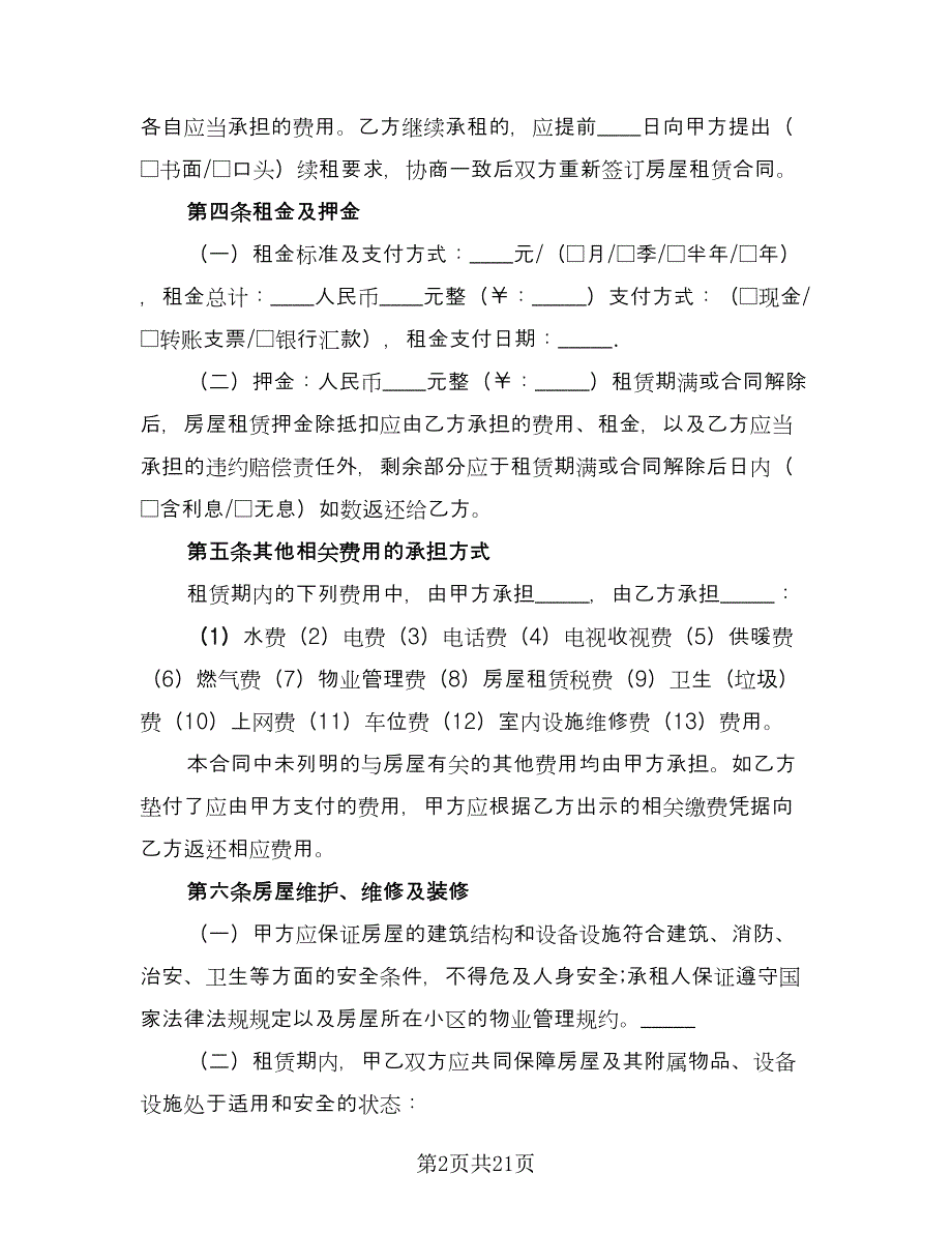 出租房屋合同（四篇）.doc_第2页