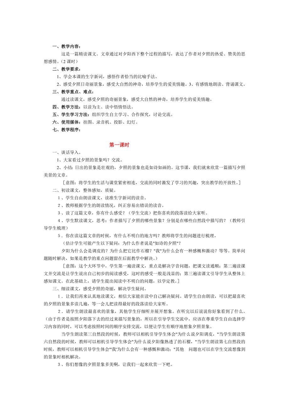 夕照教学设计文档_第1页