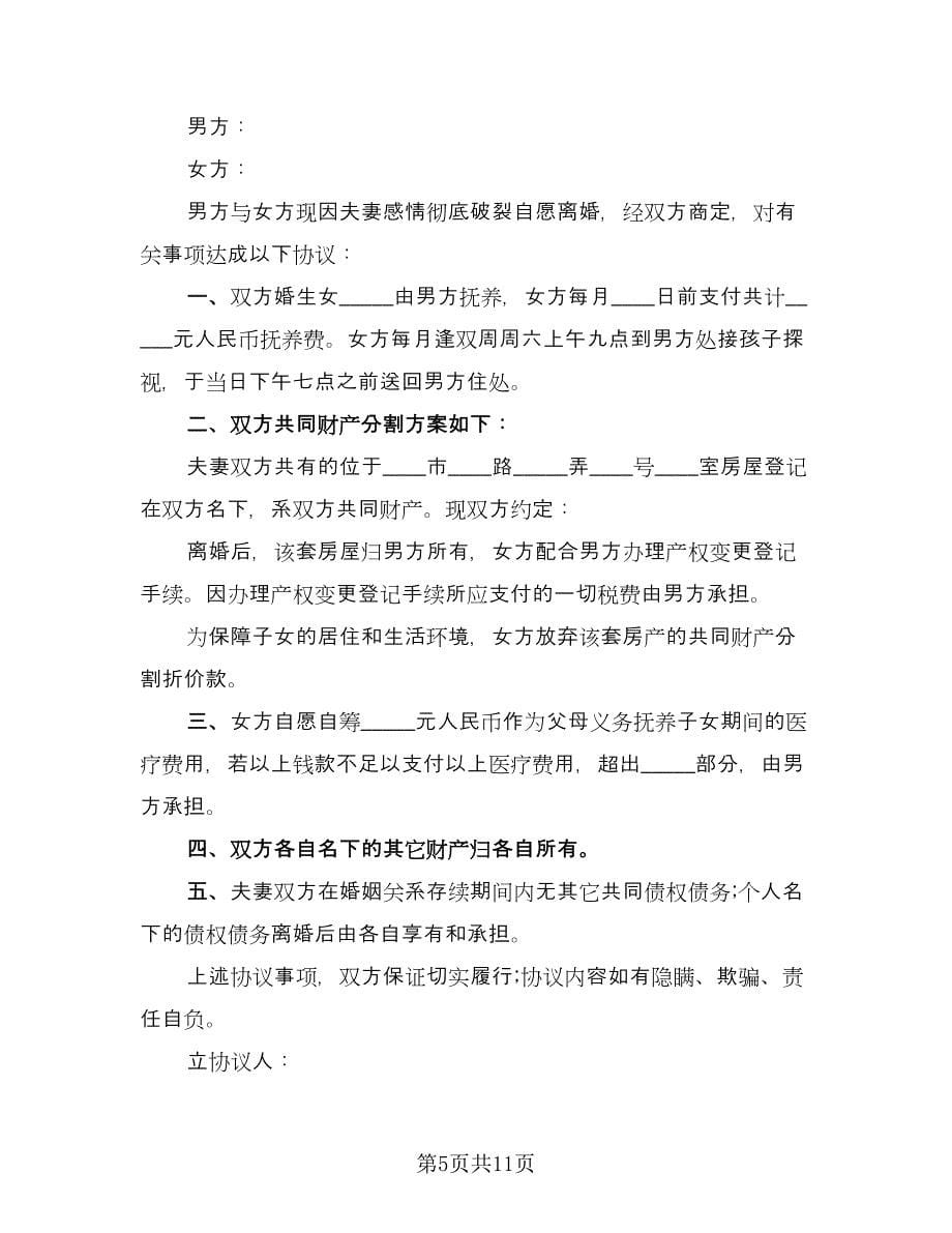 简单离婚协议书范例（八篇）.doc_第5页