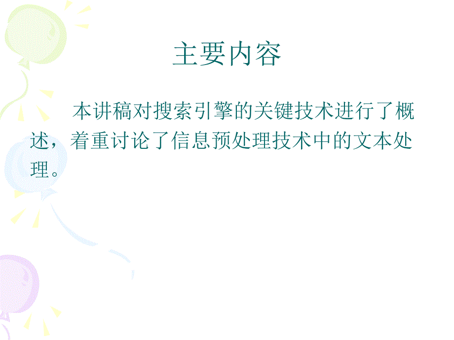 搜索引擎关键技术文本处理课件_第2页