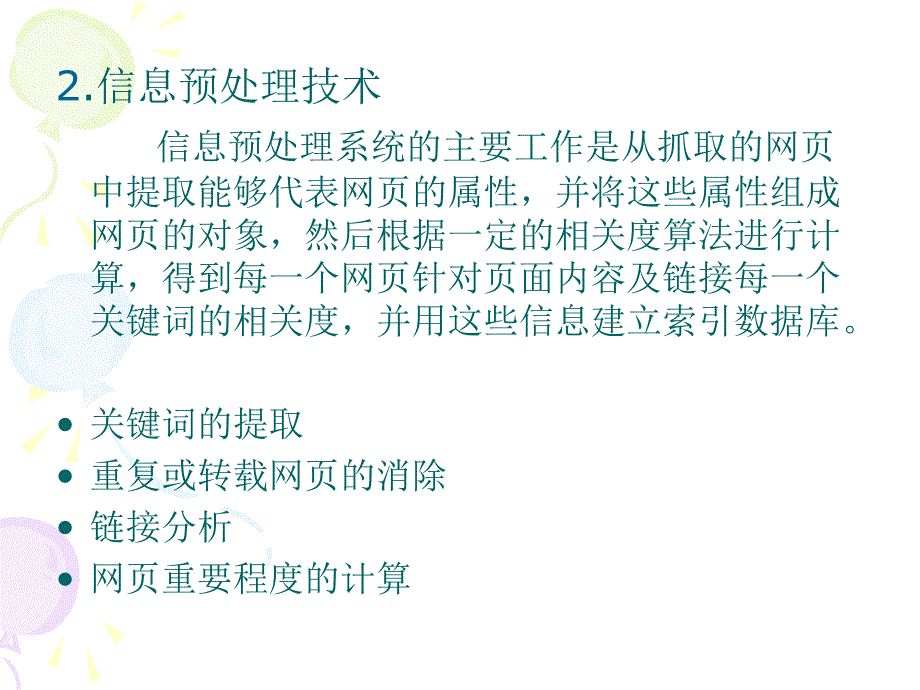 搜索引擎关键技术文本处理课件_第4页