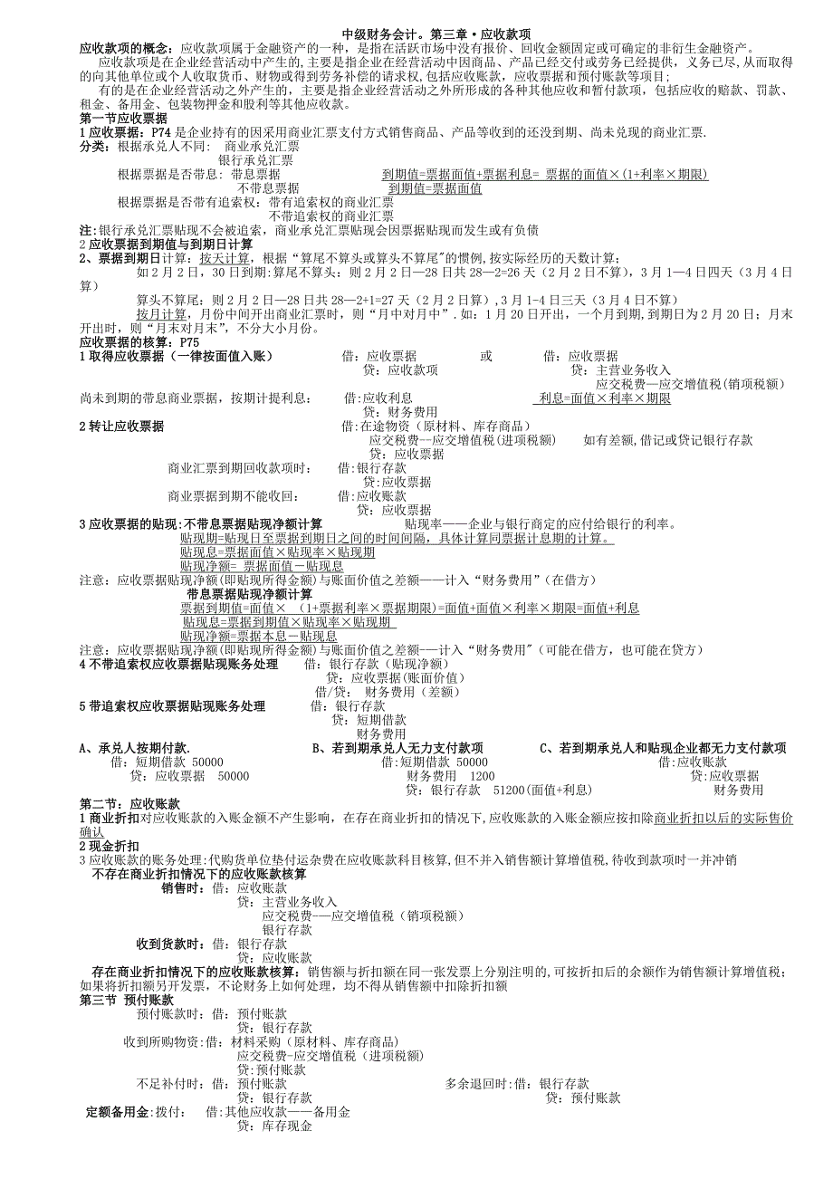 中级财务会计第三章应收账款习题及答案_第1页