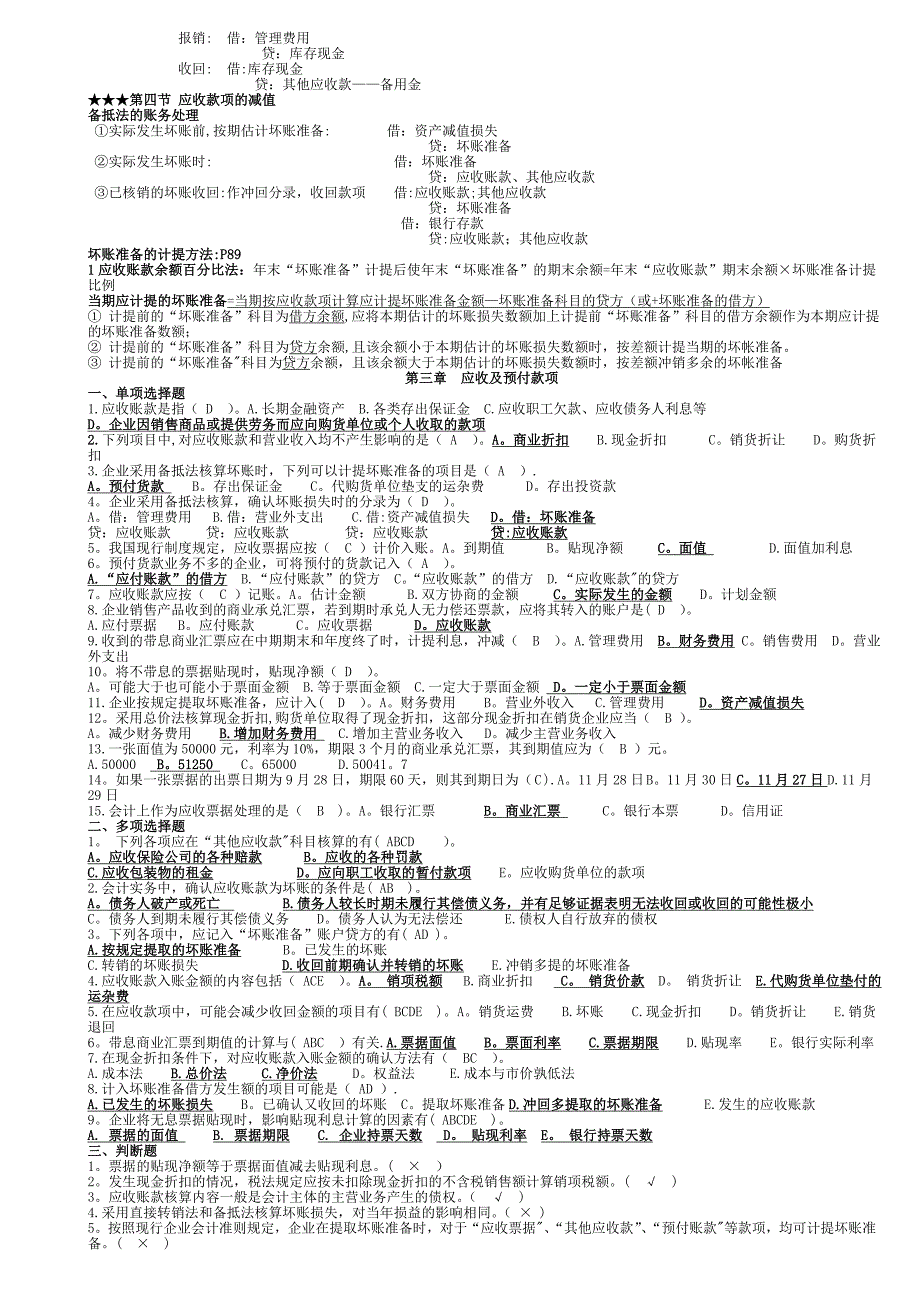 中级财务会计第三章应收账款习题及答案_第2页