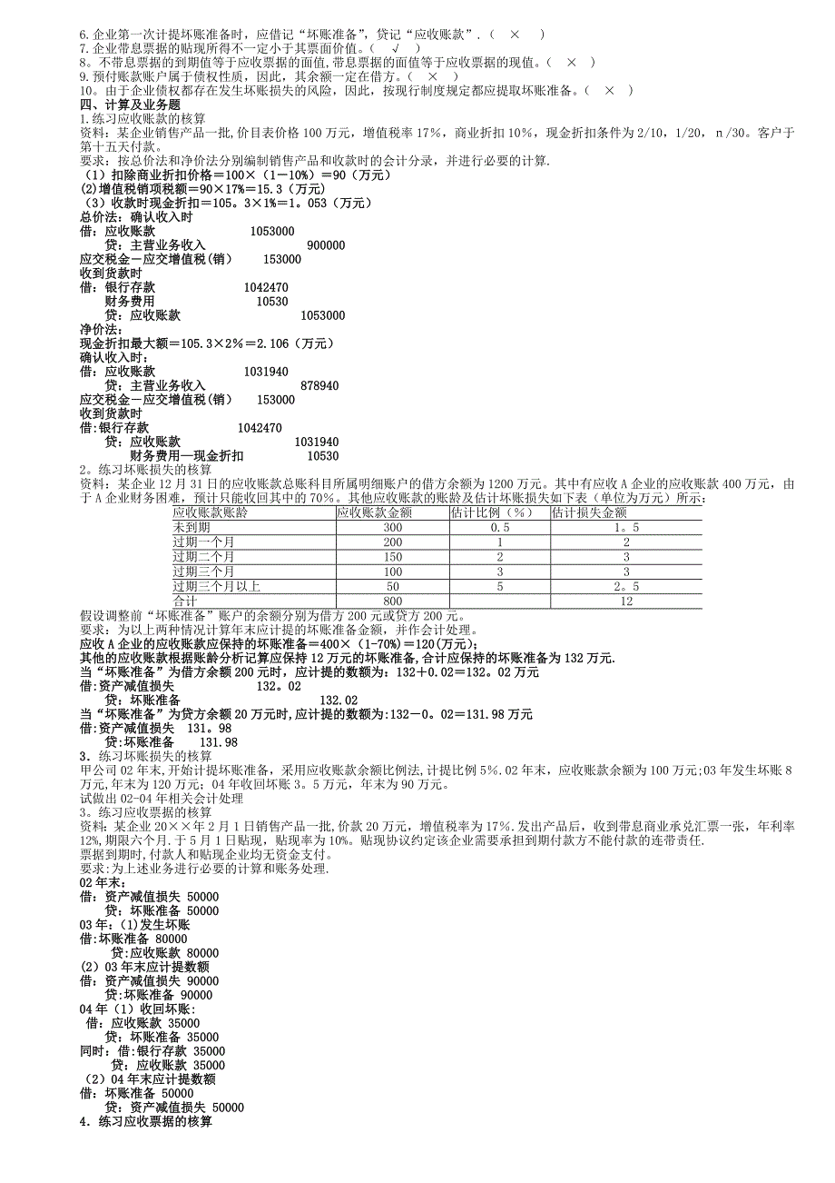 中级财务会计第三章应收账款习题及答案_第3页