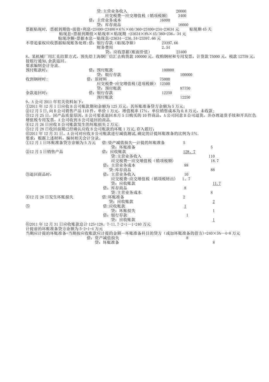 中级财务会计第三章应收账款习题及答案_第5页