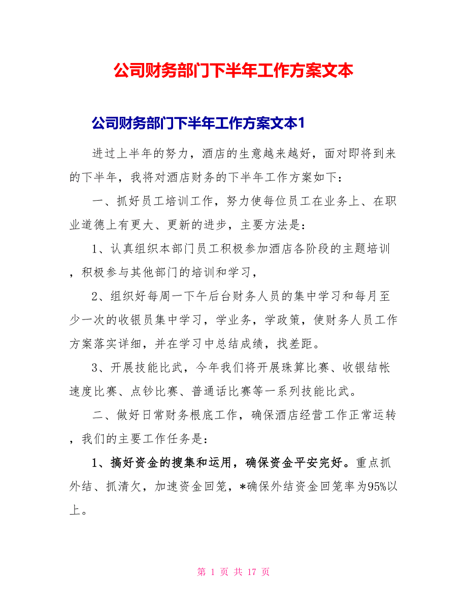 公司财务部门下半年工作计划文本_第1页