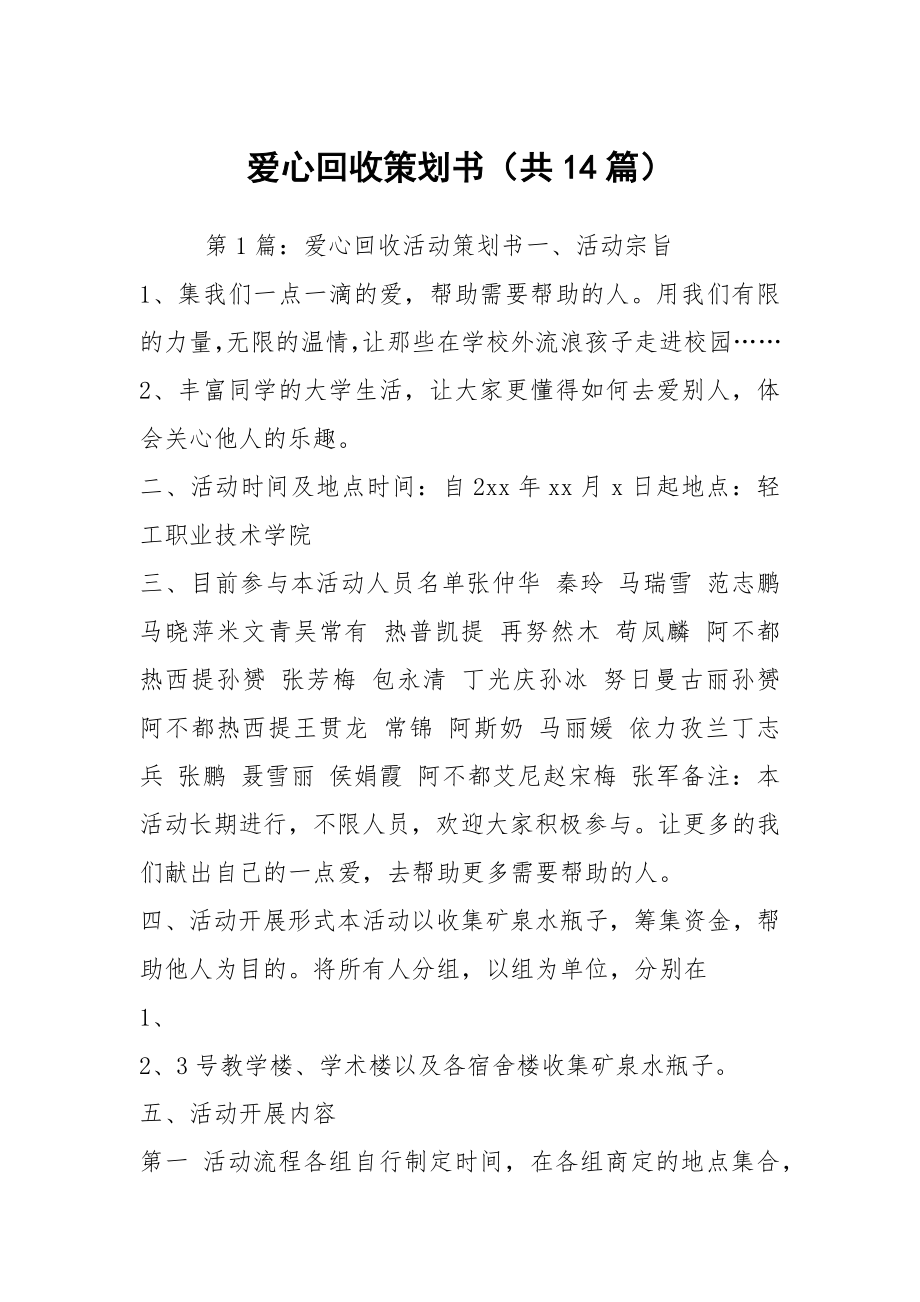 爱心回收策划书（共14篇）_第1页