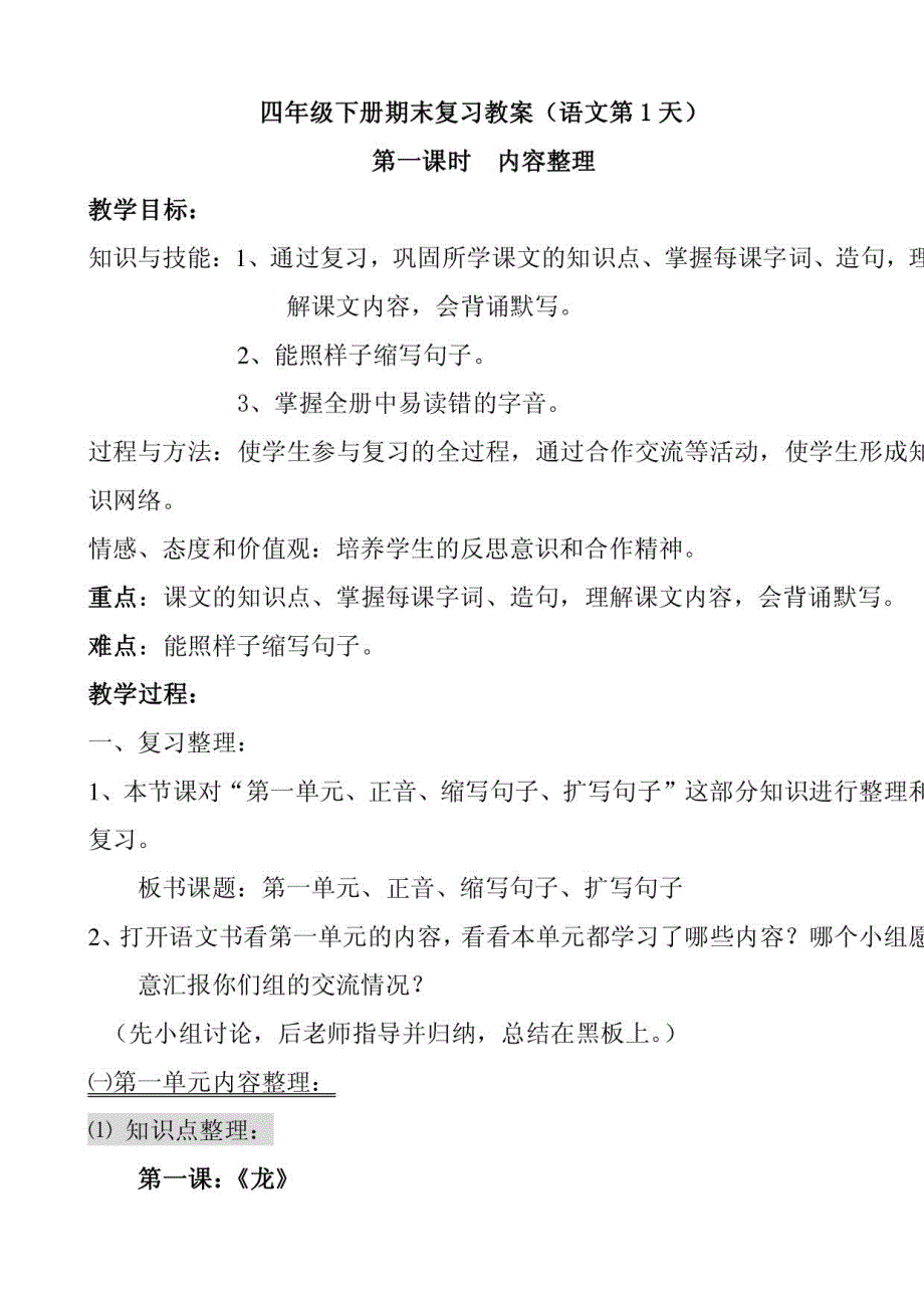 四年级下册期末复习教案语文_第1页