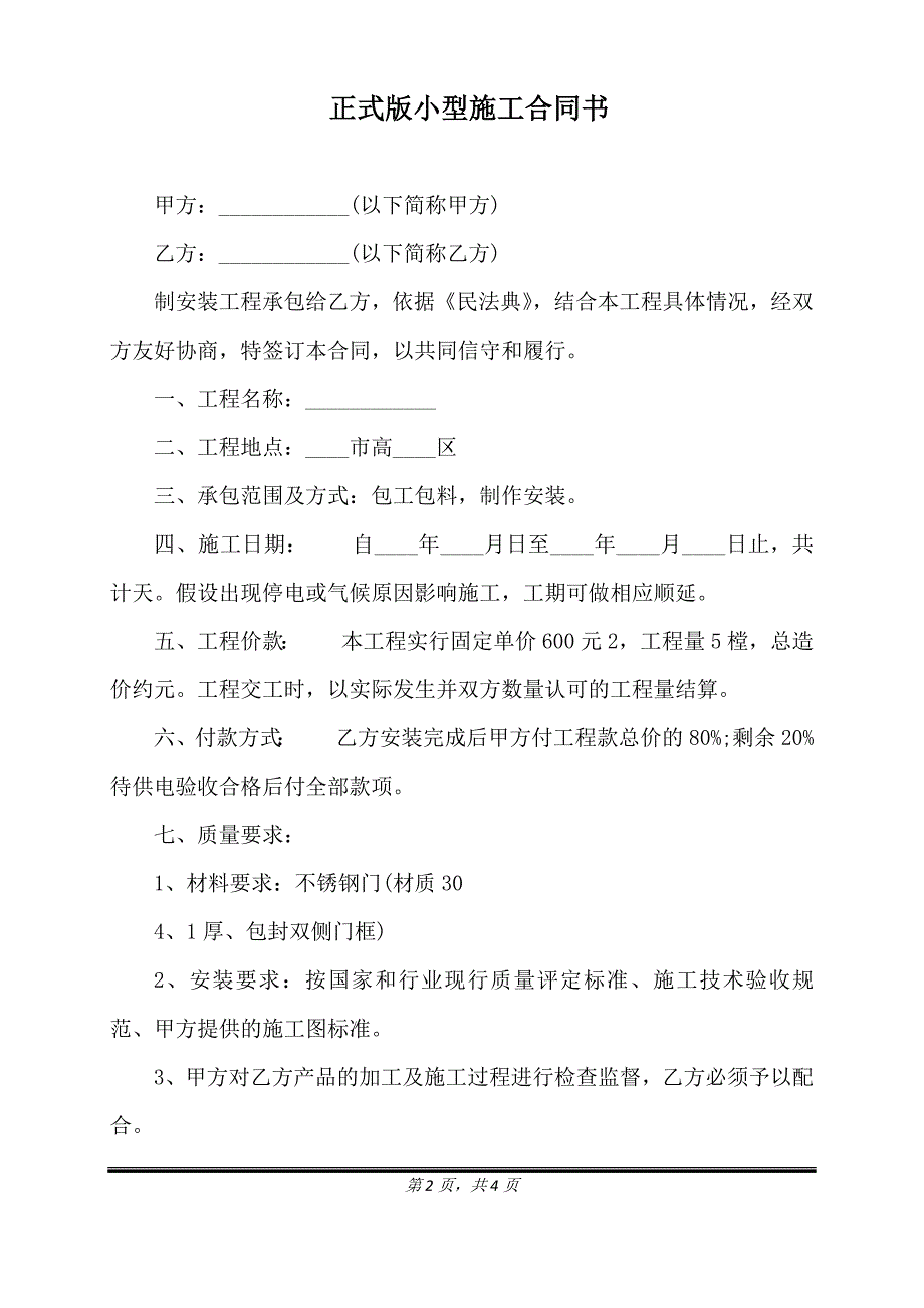 正式版小型施工合同书.doc_第2页