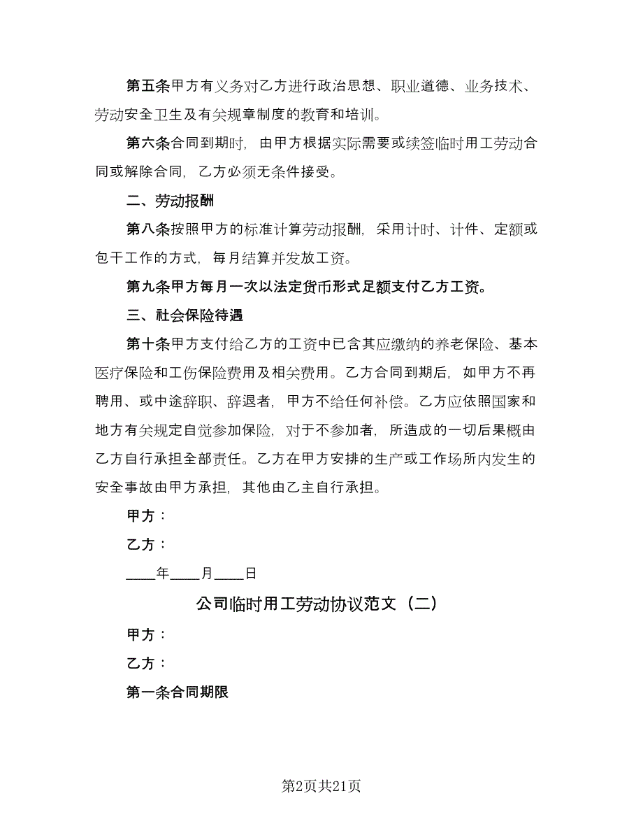 公司临时用工劳动协议范文（7篇）_第2页