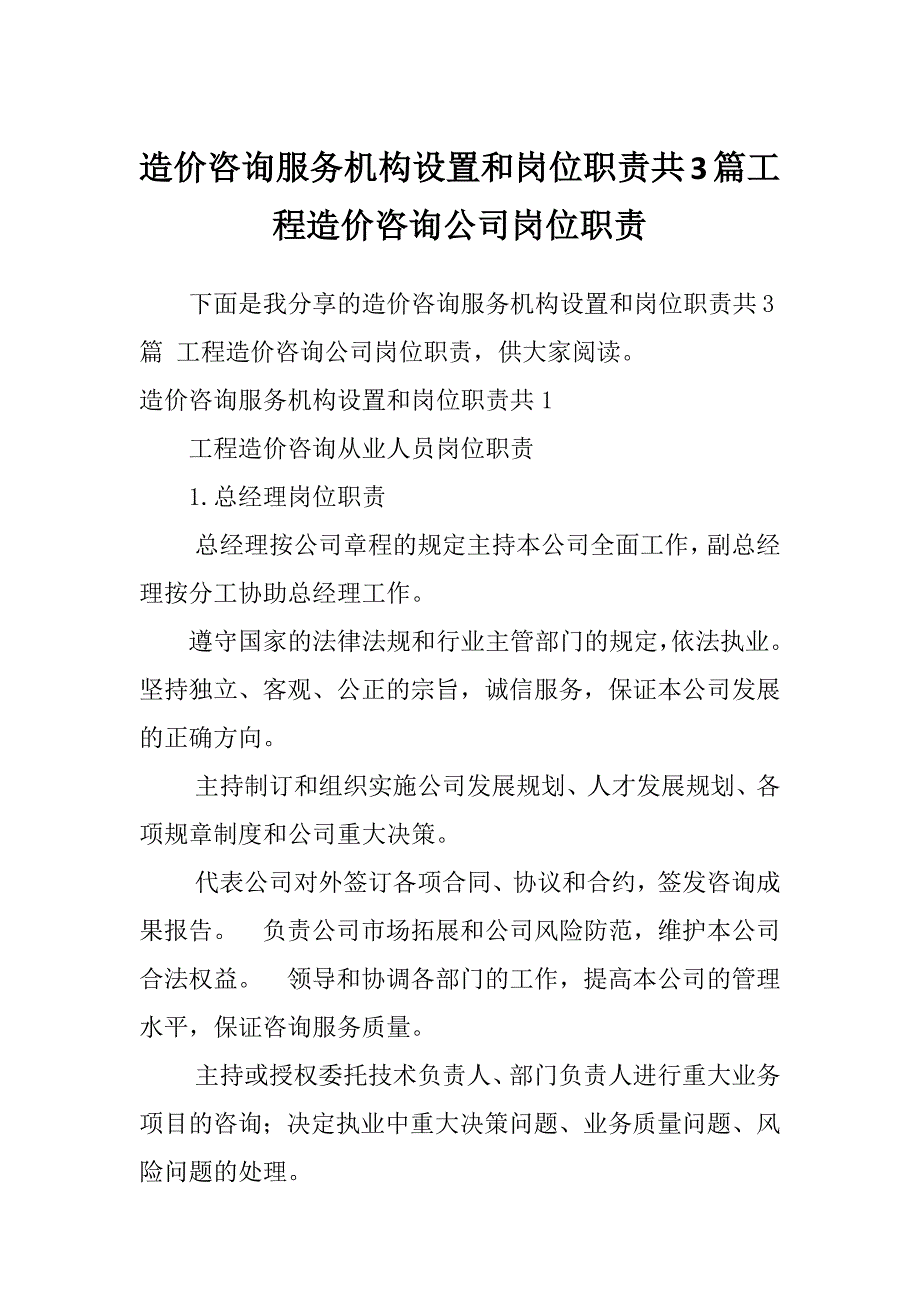 造价咨询服务机构设置和岗位职责共3篇工程造价咨询公司岗位职责_第1页