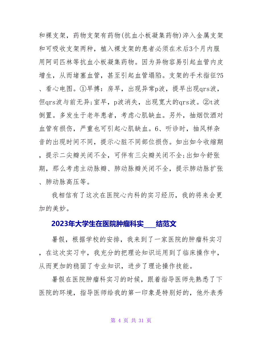 2023年大学生在医院实习总结范文_第4页